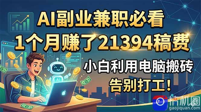 AI副业兼职必看，1个月赚了21394稿费，小白利用电脑搬砖，告别打工！
