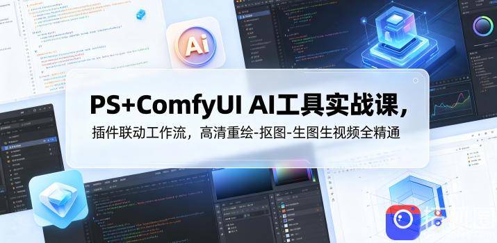 PS ComfyUI AI工具实战课，插件联动工作流，高清重绘-抠图-生图生视频全精通