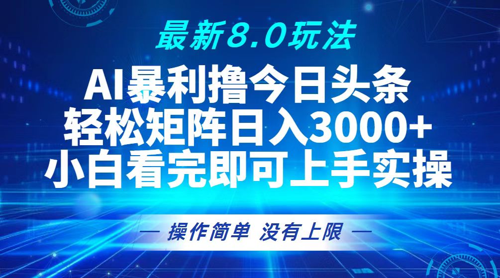 (13056期)今日头条最新8.0玩法,轻松矩阵日入3000