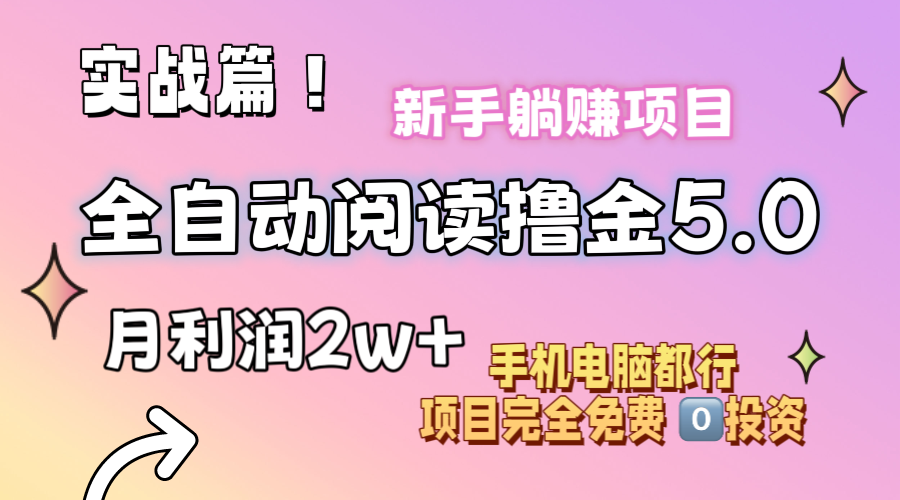 （11578期）小说全自动阅读撸金5.0 操作简单 可批量操作 零门槛！小白无脑上手月入2w 