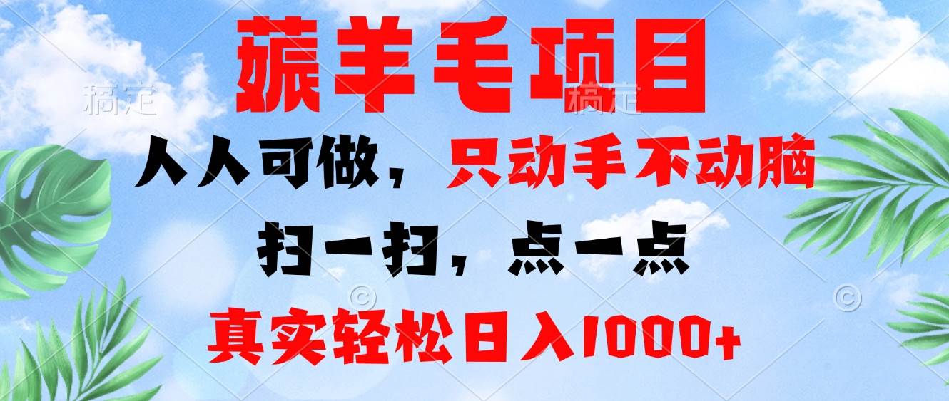 （13150期）薅羊毛项目，人人可做，只动手不动脑。扫一扫，点一点，真实轻松日入1000 