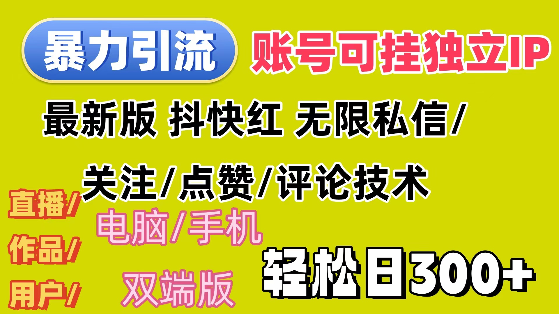 （12210期）暴力引流法 全平台模式已打通 轻松日上300 