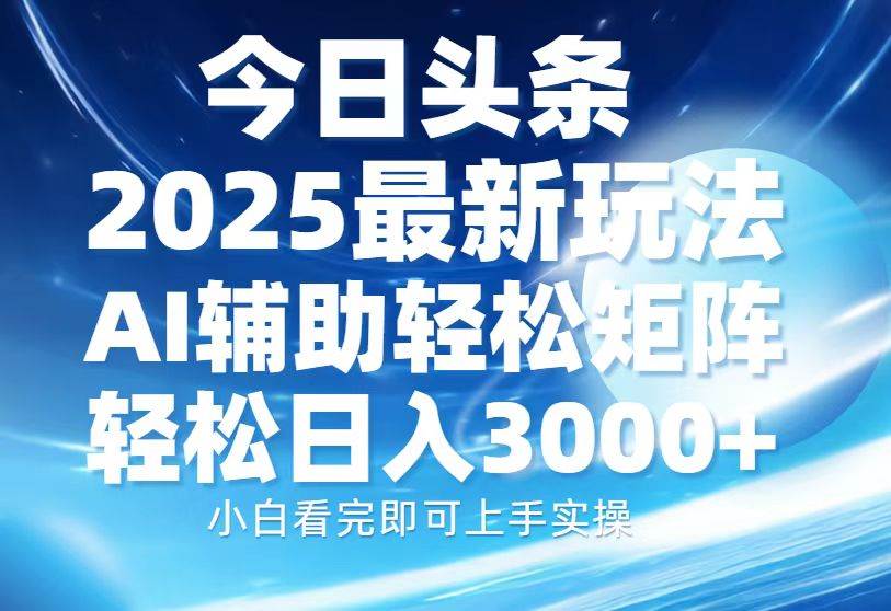 （13958期）今日头条2025最新玩法，思路简单，复制粘贴，AI辅助，轻松矩阵日入3000 