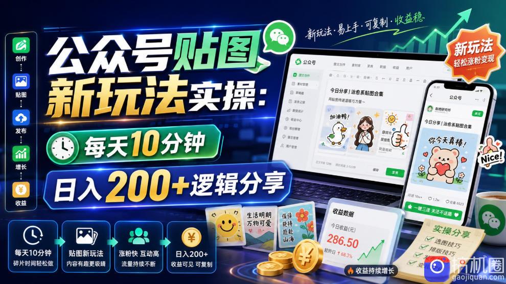 公众号贴图新玩法实操，每天10分钟，日入200 逻辑分享
