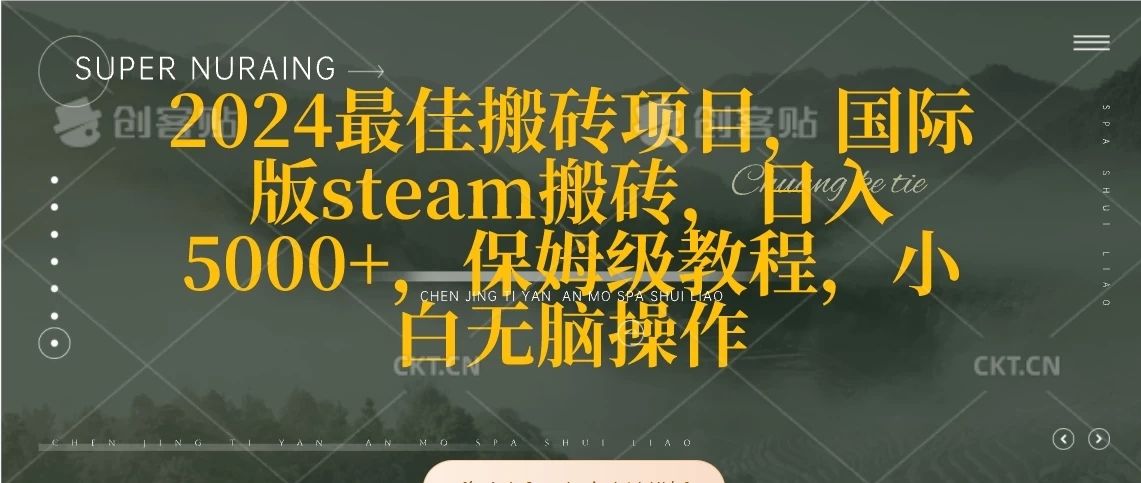 2024最佳搬砖项目，国际版steam搬砖，日入5000 ，保姆级教程，小白无脑操作