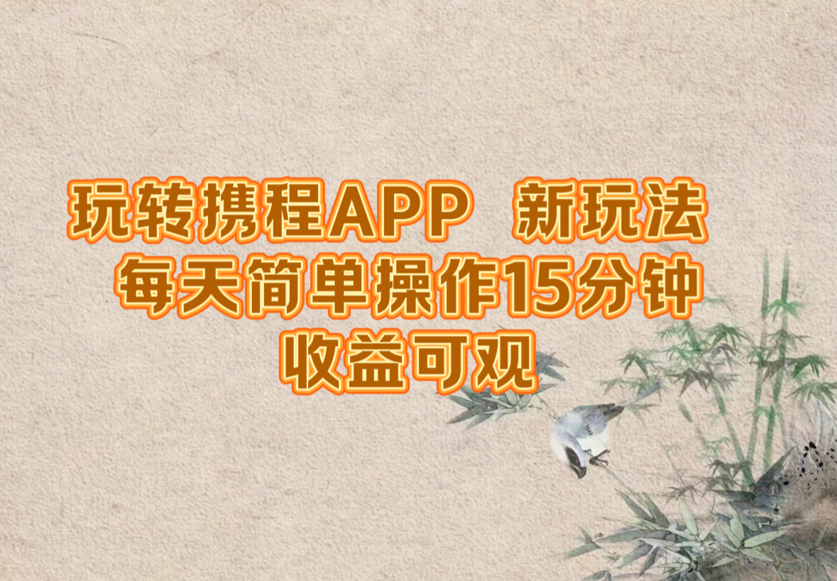 (12705期)玩转携程APP,新玩法,每天简单操作15分钟,收益可观