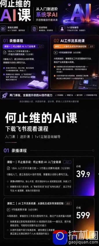 从入门到进阶系统学AI,开启智能创作新未来,两门课程,全面提升你的AI创作能力