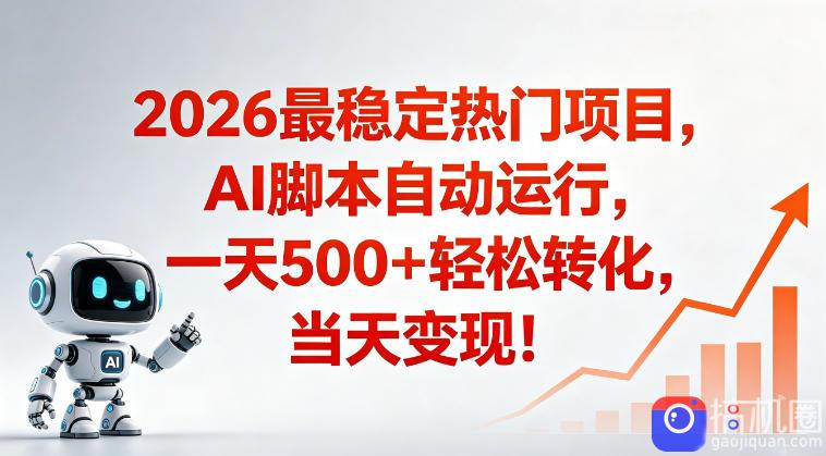 适合普通人的稳定爆款搞米赛道，一天500➕轻松转化，当日变现，操作简单【揭秘】