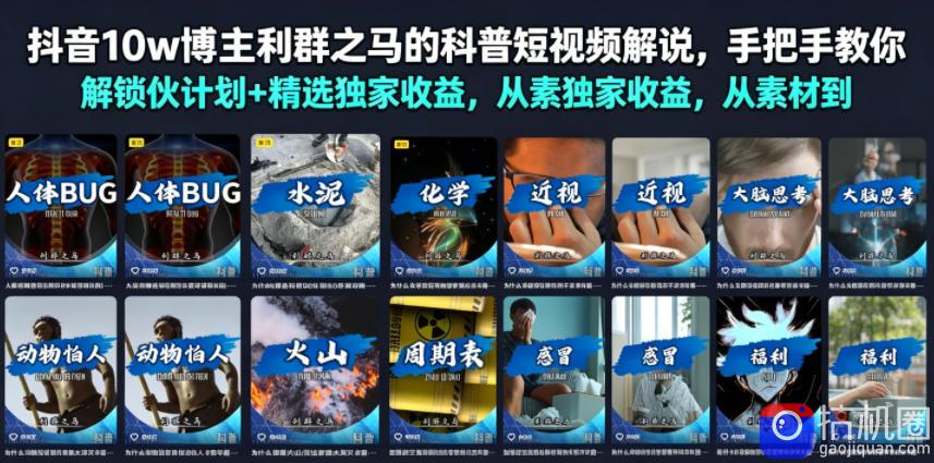 抖音10w博主利群之马的科普短视频解说,手把手教你解锁伙伴计划 精选独家收益,从素材到成片全流程
