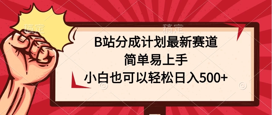 B站分成计划最新赛道，简单易上手，小白也可以轻松日入500 