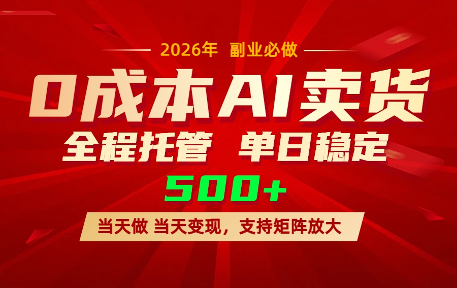 AI小红书虚拟电商，一个账号，单日稳定变现500 