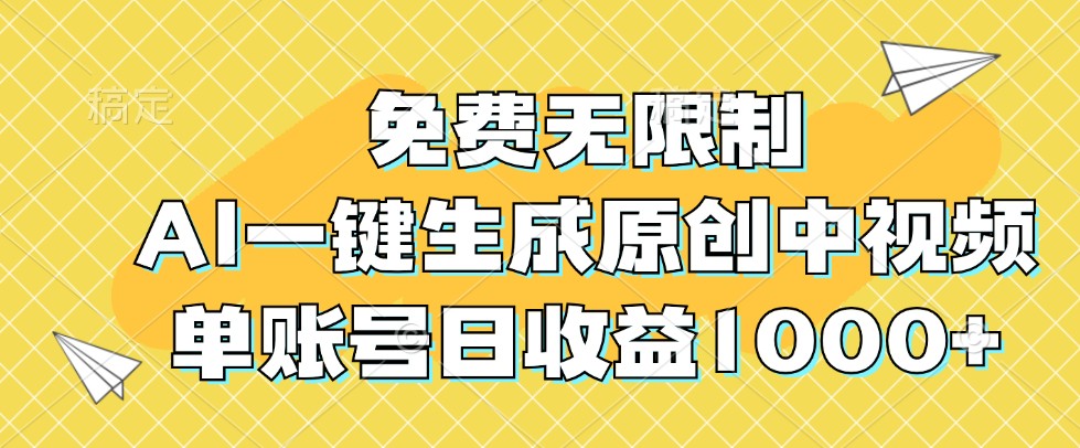 免费无限制，AI一键生成原创中视频，单账号日收益1000 