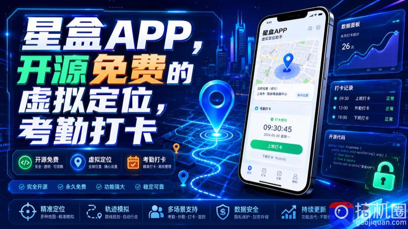 星盒APP，开源免费的虚拟定位，考勤打卡