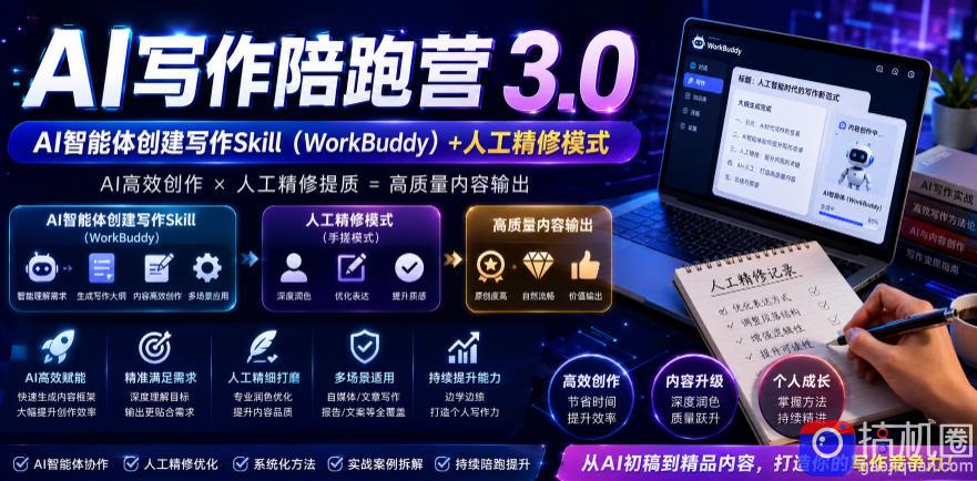 AI写作陪跑营3.0,Ai智能体创建写作skill(workbuddy) 人工手写模式(手搓模式),去除AI痕迹(头条号、公众号、百家号)