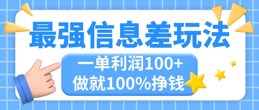 （11231期）最强信息差玩法，无脑操作，复制粘贴，一单利润100 ，小众而刚需，做就…
