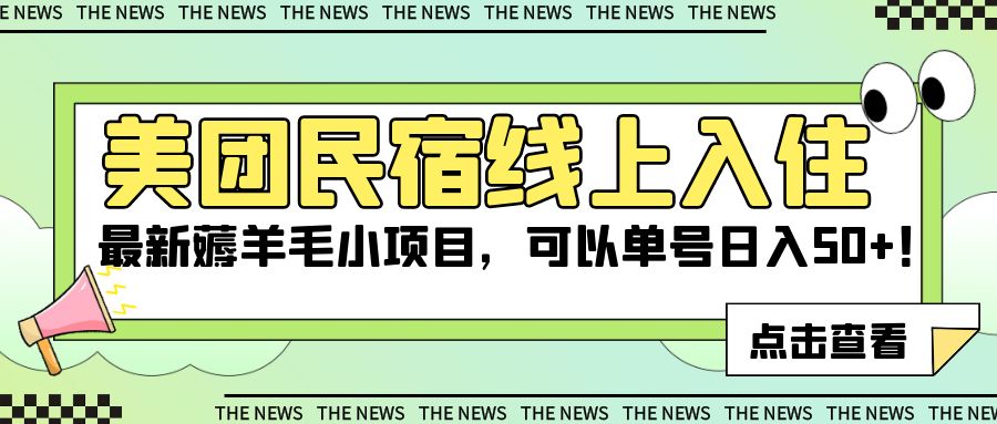 美团民宿线上入住，最新薅羊毛小项目，可以单号日入 50 