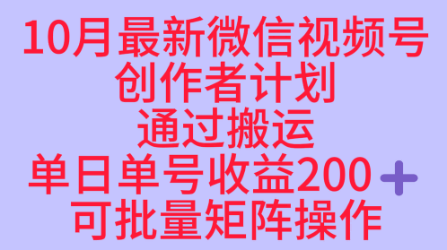 10月最新视频号收益最大化赛道长久稳定红利项目，单日单号收益2张 可批量矩阵操作