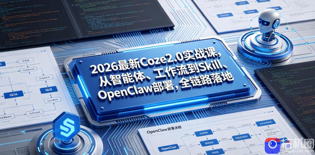 2026最新Coze2.0实战课,从智能体、工作流到Skill、OpenClaw部署,全链路落地