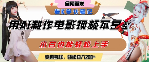 用AI制作电影不是梦，小白学会后轻松熟练上手，变现方式多样，日入2张 