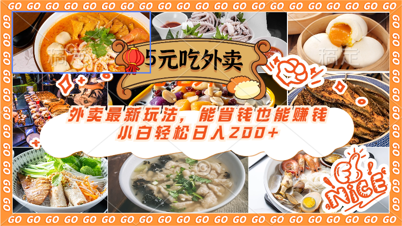 外卖最新玩法，5元就能吃外卖，能省钱也能赚钱，小白轻松日入200 