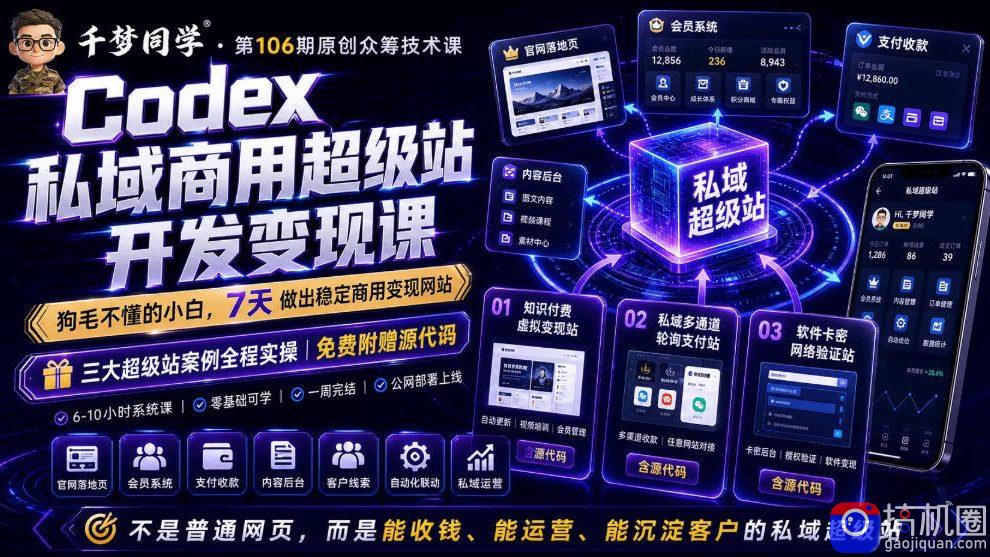 Codex私域商用超级站Ai开发变现课，7天带你从零基础到能自己动手做出能收钱、能运营、能沉淀客户的私域超级站