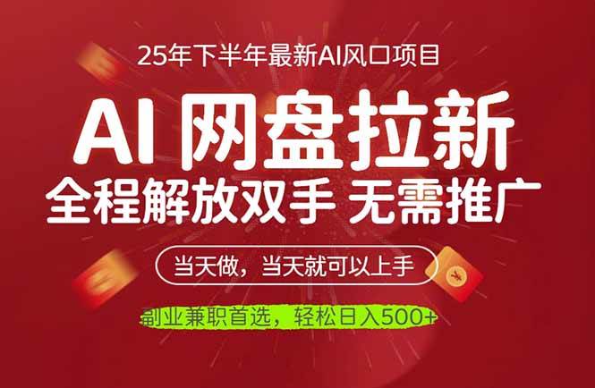 (16392期)AI网盘推广,完全解放双手,轻松日入500 ,真正实现睡后收入