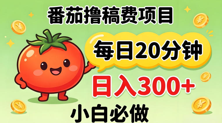 番茄撸稿费，每天20分钟，日入300 ！0门槛躺賺，小白直接抄作业【揭秘】