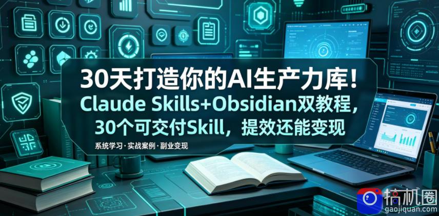 30天打造你的AI生产力库!Claude Skills Obsidian 双教程,30 个可交付 Skill,提效还能变现