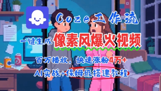 用AI智能体批量生成爆火像素风情感视频，2分钟一条，播放量轻松破百万快速涨粉4W 