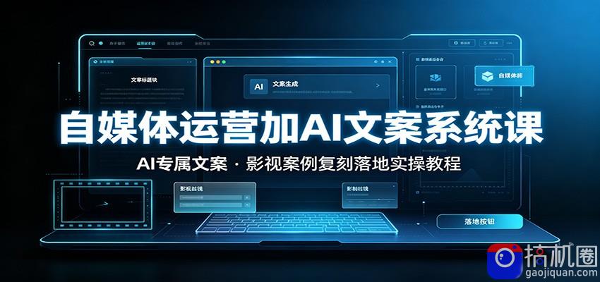 自媒体运营加AI文案系统课：：AI专属文案，影视案例复刻落地实操教程