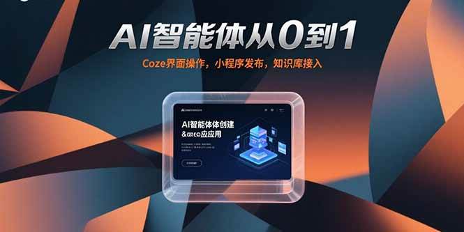 (15382期)AI智能体从0到1,Coze界面操作,小程序发布,知识库接入