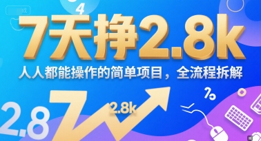 7天挣2.8k，人人都能操作的简单项目，全流程拆解