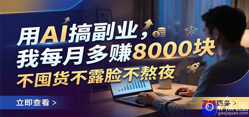 用AI搞副业，我每月多赚8000块，不囤货不露脸不熬夜