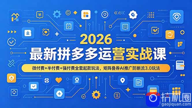 2026最新拼多多运营实战课，微付费 半付费 强付费全套起款玩法，矩阵叠券AI推广防断流3.0玩法