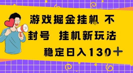 游戏掘金新玩法，稳定变现日入1张 ，操作简单轻松上手