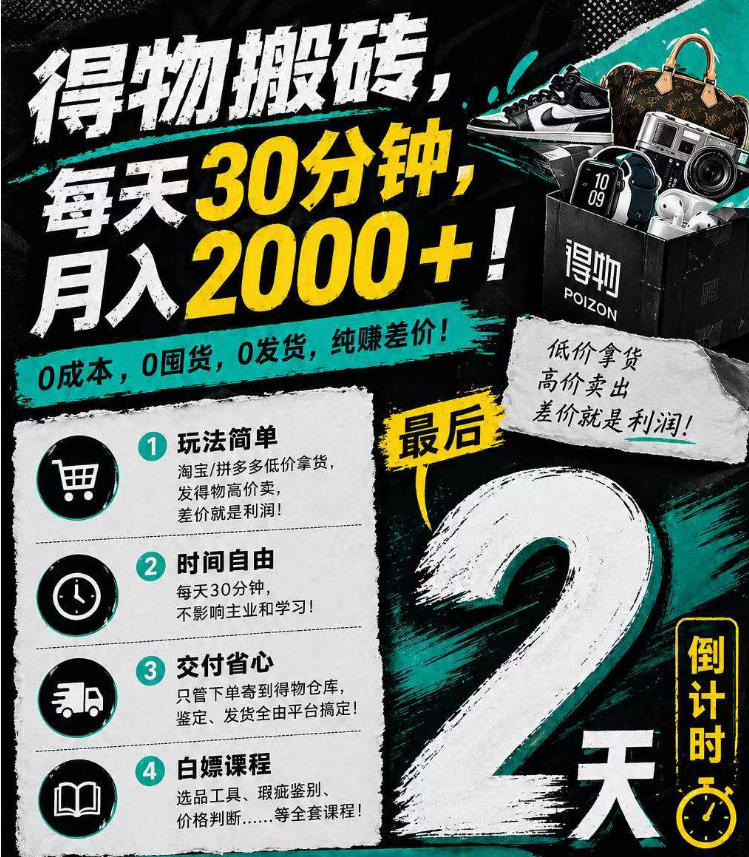 得物搬砖，0成本起步每天30分钟，月入2000 ，0成本，0囤货，0发货，纯賺差价