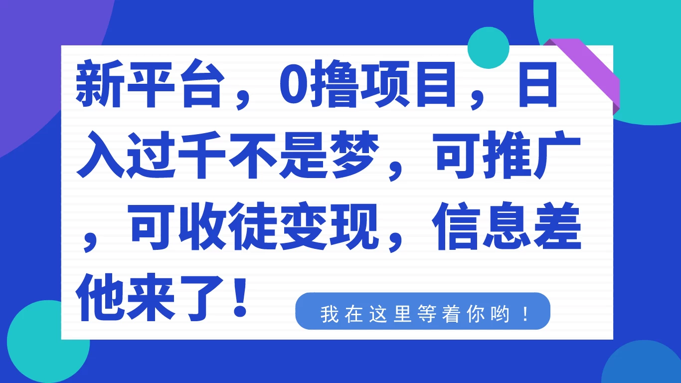 新平台，0 撸项目，每天坚持，稳定 1000 ，可推广，可收徒变现