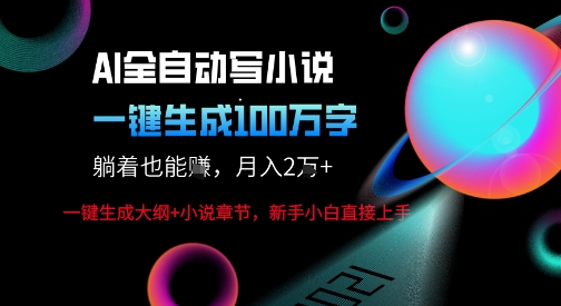 AI自动写小说新玩法，一键生成100W字，轻松月躺入1W 