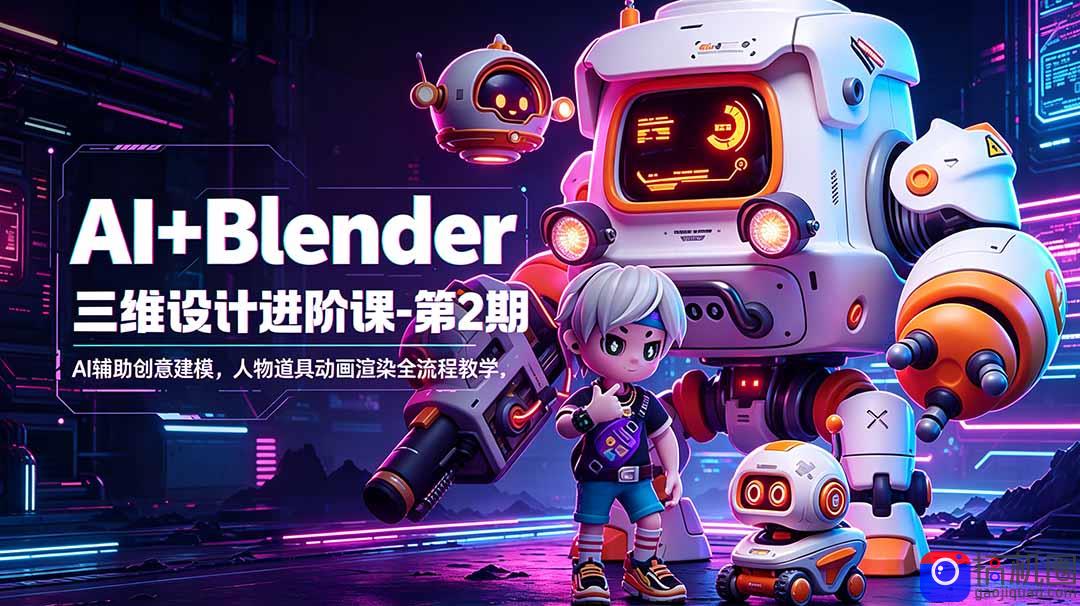 AI Blender三维设计进阶课-第2期：AI辅助创意建模，人物道具动画渲染全流程教学
