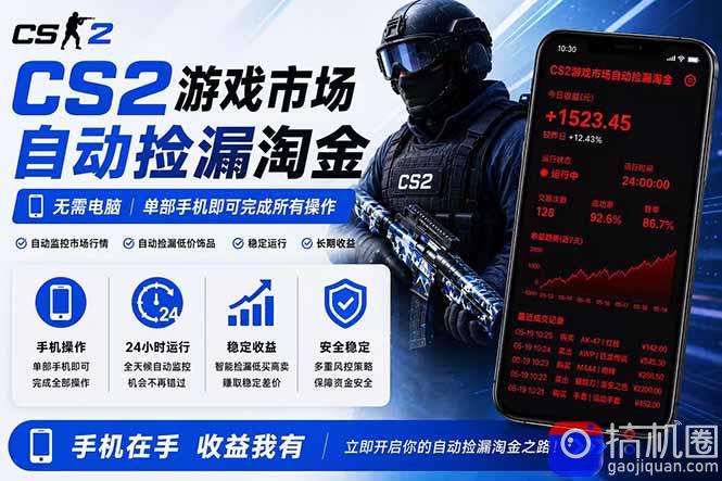 无需电脑全天挂机，一部手机即可完成的CS2市场自动捡漏淘金，包教包会，日入300 