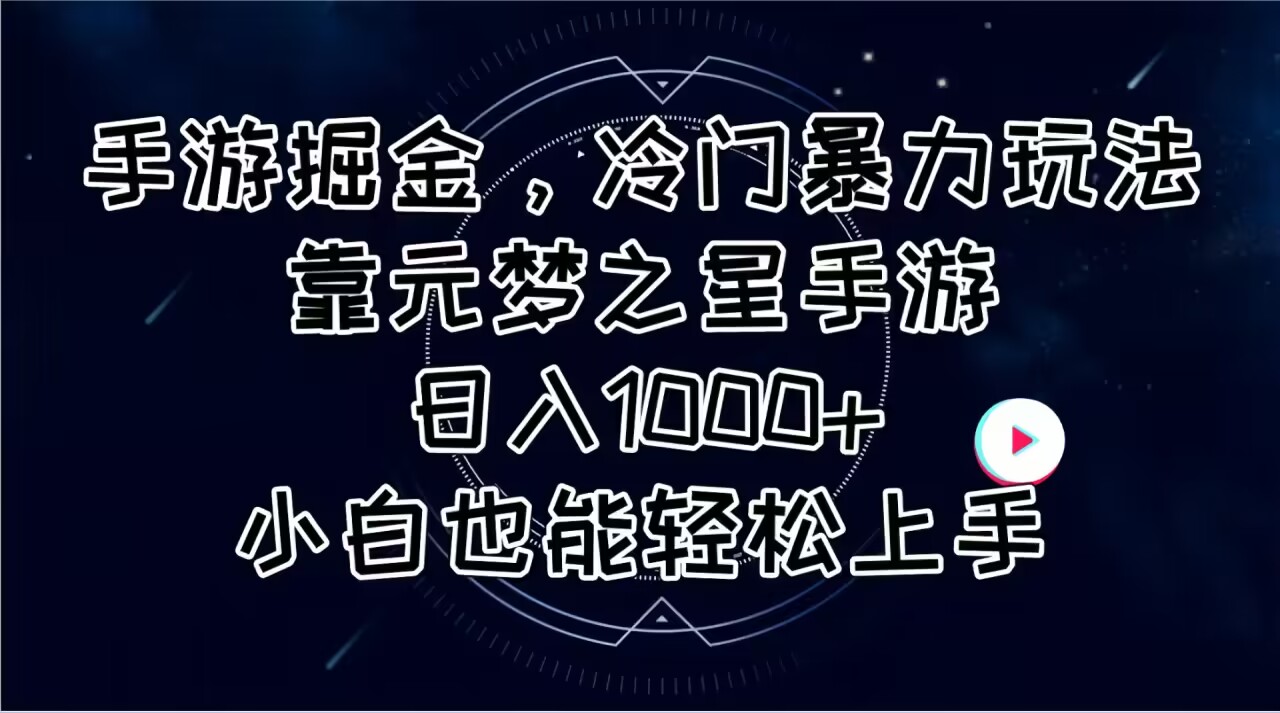 （11016期）手游掘金，冷门暴力玩法，靠元梦之星手游日入1000 ，小白也能轻松上手