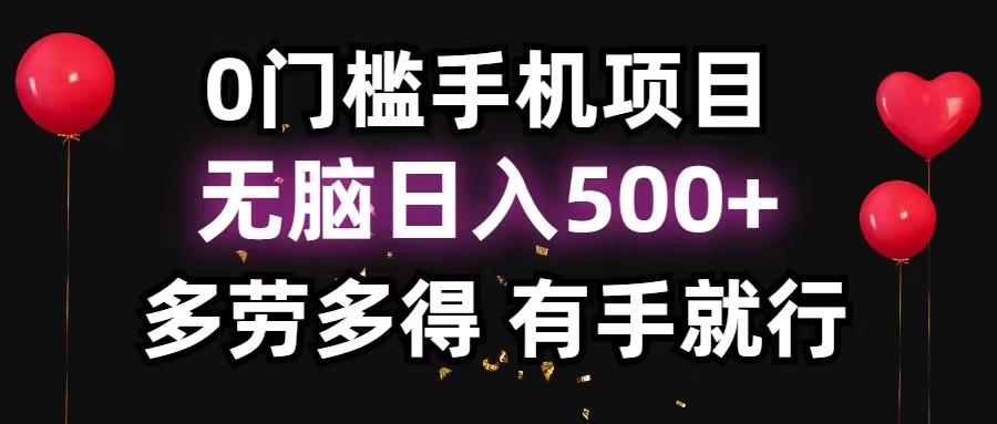 （11643期）0门槛手机项目，无脑日入500 ，多劳多得，有手就行