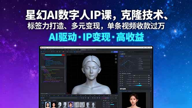 (16051期)星幻AI数字人IP课,克隆技术、标签力打造、多元变现,单条视频收款过万