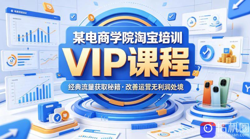 某电商学院淘宝培训VIP课程，各种经典有用的流量获取秘籍，改善运营产品没利润的处境(2026年6月)