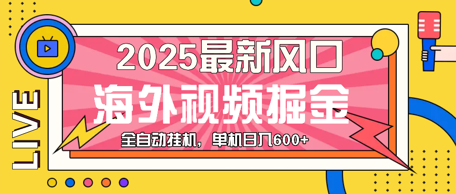 （13649期）最近风口，海外视频掘金，看海外视频广告 ，轻轻松松日入600 