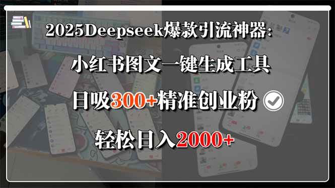 (15517期)2025Deepseek爆款引流神器:小红书图文一键生成工具,日吸300 精准创业…