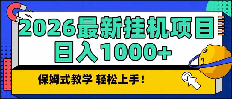 2026 1月最新自动挂机项目长期稳定单日收益1000 