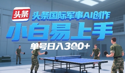 今日头条国际军事AI写作，单号每天轻松3张 