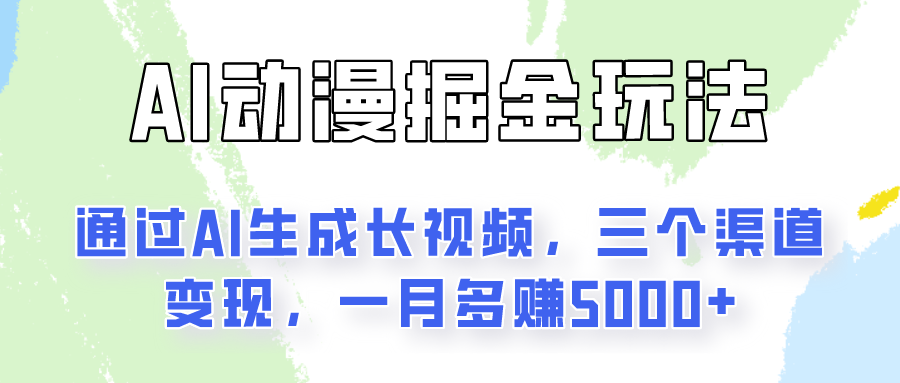 AI动漫掘金玩法：通过AI一键生成长视频，三个渠道变现，一月多赚5000 
