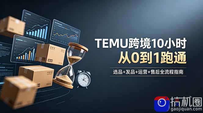 想做TEMU跨境但不知从何下手？选品 发品 运营 售后，10小时从0到1跑通